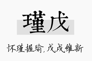 瑾戊名字的寓意及含义