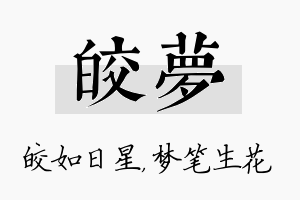 皎梦名字的寓意及含义