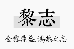 黎志名字的寓意及含义