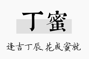 丁蜜名字的寓意及含义