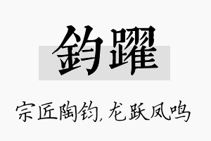 钧跃名字的寓意及含义