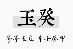 玉癸名字的寓意及含义