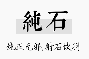 纯石名字的寓意及含义