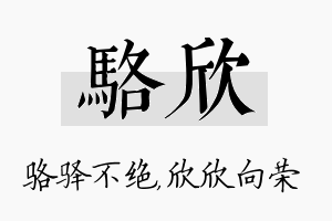 骆欣名字的寓意及含义