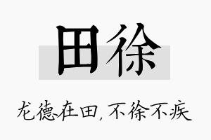 田徐名字的寓意及含义