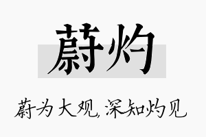 蔚灼名字的寓意及含义