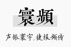 寰频名字的寓意及含义