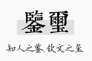 鉴玺名字的寓意及含义