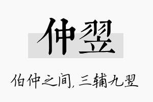 仲翌名字的寓意及含义