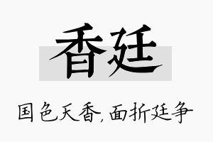 香廷名字的寓意及含义