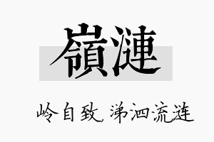 岭涟名字的寓意及含义