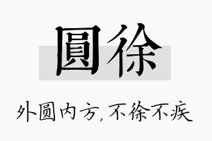 圆徐名字的寓意及含义