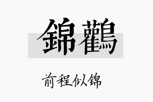 锦鹳名字的寓意及含义