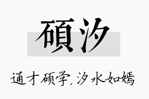 硕汐名字的寓意及含义