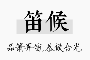 笛候名字的寓意及含义