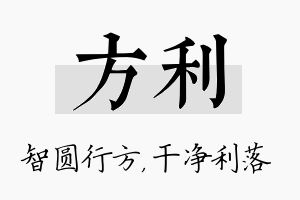 方利名字的寓意及含义