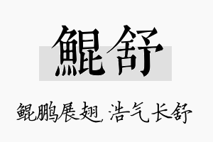 鲲舒名字的寓意及含义