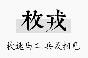 枚戎名字的寓意及含义