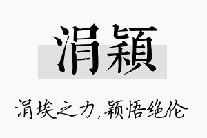 涓颖名字的寓意及含义