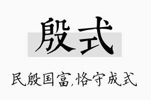 殷式名字的寓意及含义