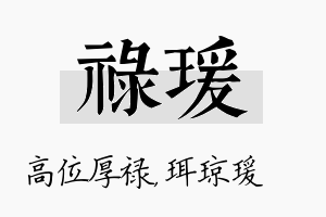 禄瑗名字的寓意及含义