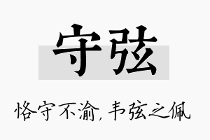 守弦名字的寓意及含义