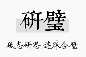 研璧名字的寓意及含义