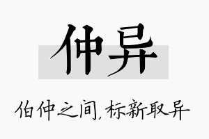 仲异名字的寓意及含义