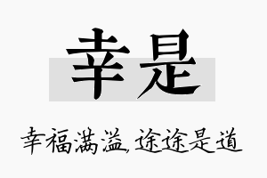 幸是名字的寓意及含义