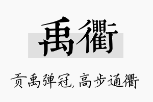 禹衢名字的寓意及含义