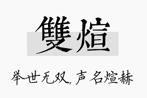 双煊名字的寓意及含义