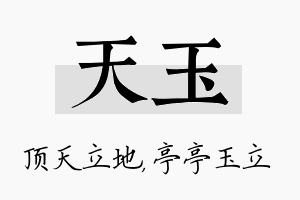 天玉名字的寓意及含义