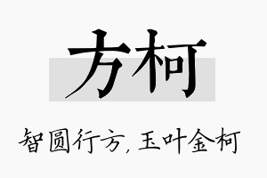 方柯名字的寓意及含义