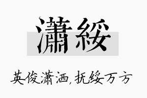 潇绥名字的寓意及含义