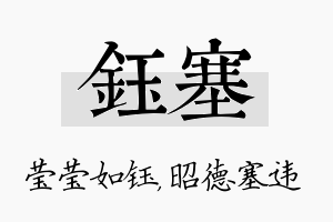 钰塞名字的寓意及含义