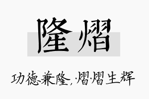 隆熠名字的寓意及含义