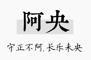 阿央名字的寓意及含义