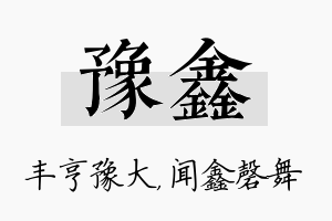 豫鑫名字的寓意及含义