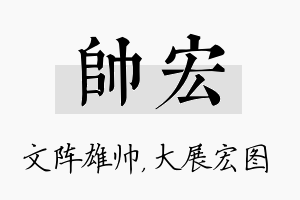 帅宏名字的寓意及含义