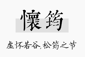 怀筠名字的寓意及含义