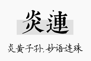 炎连名字的寓意及含义