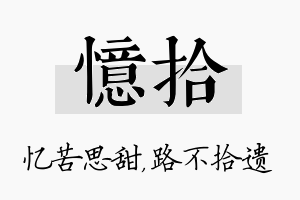 忆拾名字的寓意及含义