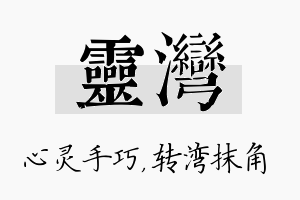 灵湾名字的寓意及含义