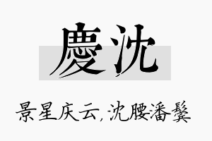 庆沈名字的寓意及含义