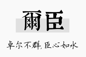 尔臣名字的寓意及含义