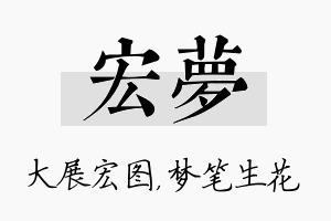 宏梦名字的寓意及含义