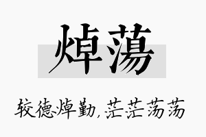 焯荡名字的寓意及含义