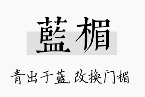 蓝楣名字的寓意及含义