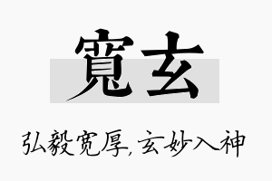 宽玄名字的寓意及含义