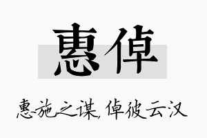 惠倬名字的寓意及含义